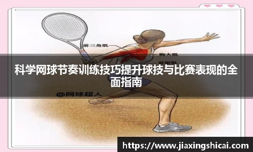 pg模拟器科学网球节奏训练技巧提升球技与比赛表现的全面指南